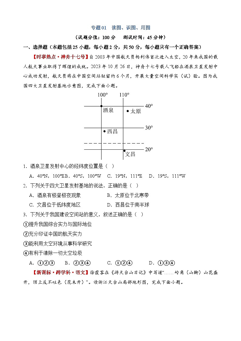 专题01 读图、识图、用图（测试）第1页