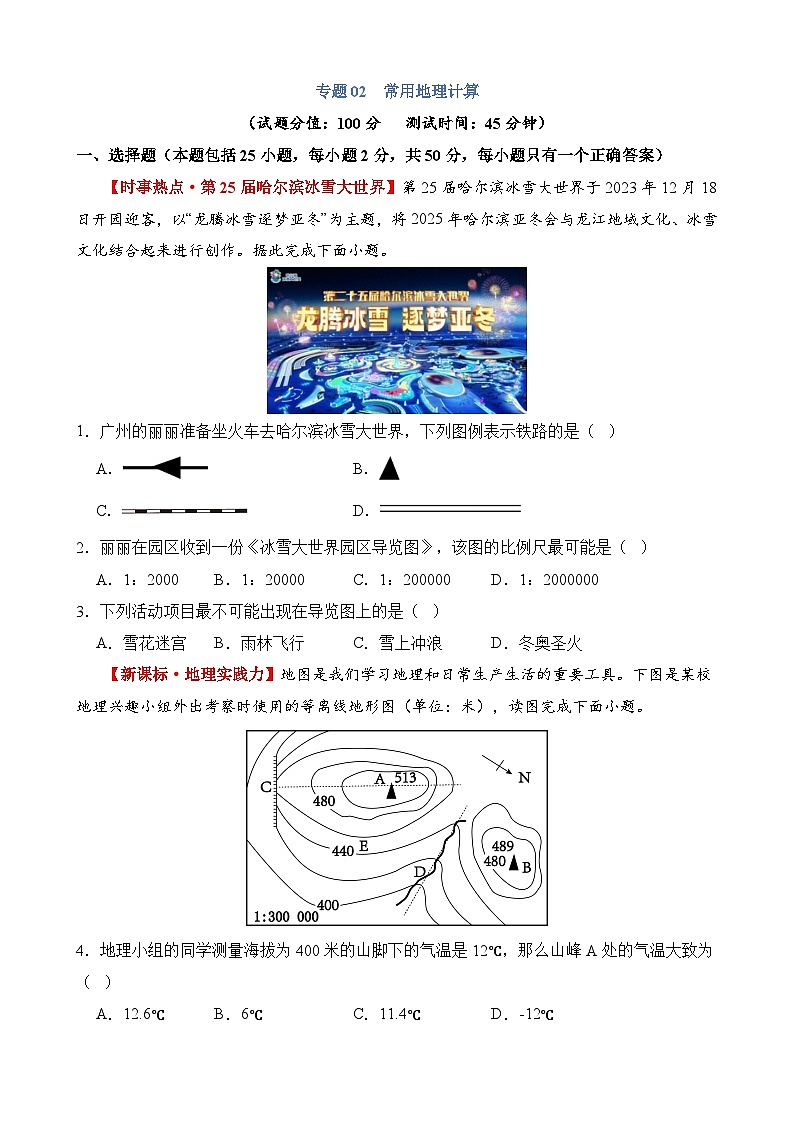 专题02 常用地理计算（测试）第1页