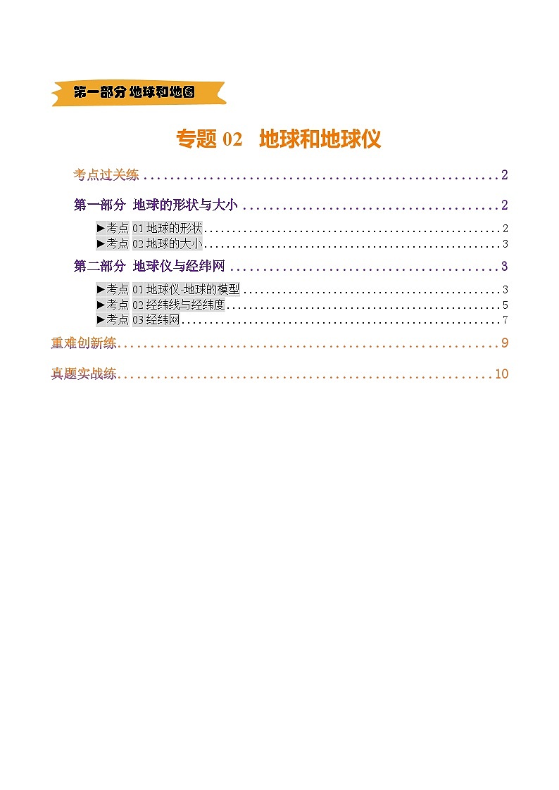 专题02 地球和地球仪（练习）（原卷版） - 2025年中考地理总复习（全国通用）第1页