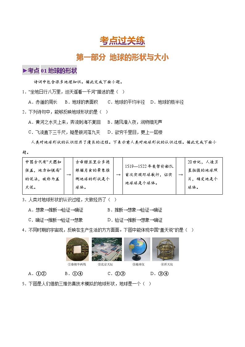 专题02 地球和地球仪（练习）（原卷版） - 2025年中考地理总复习（全国通用）第2页