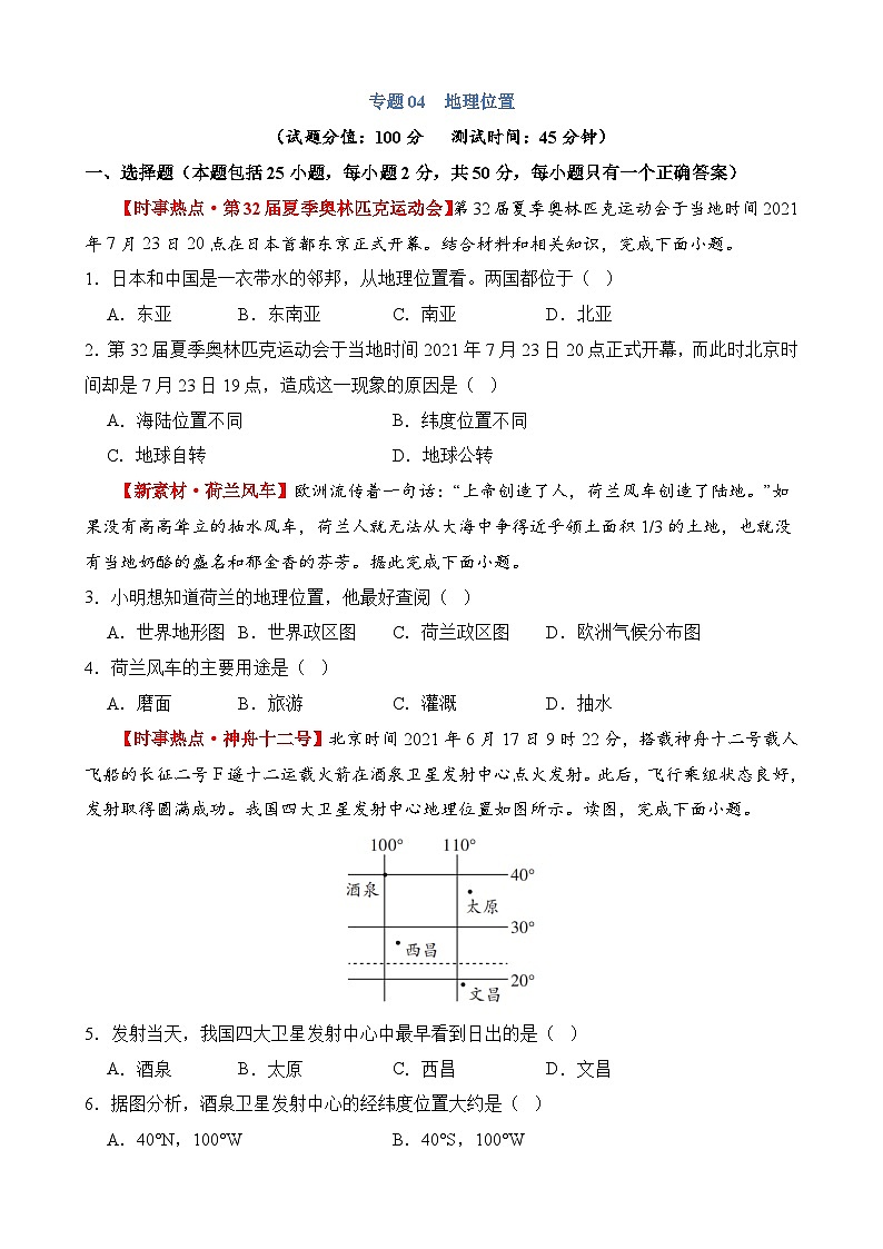 专题04 地理位置（测试）第1页