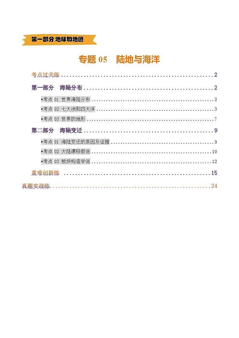 专题05 陆地与海洋（练习）(解析版) - 2025年中考地理总复习（全国通用）第1页