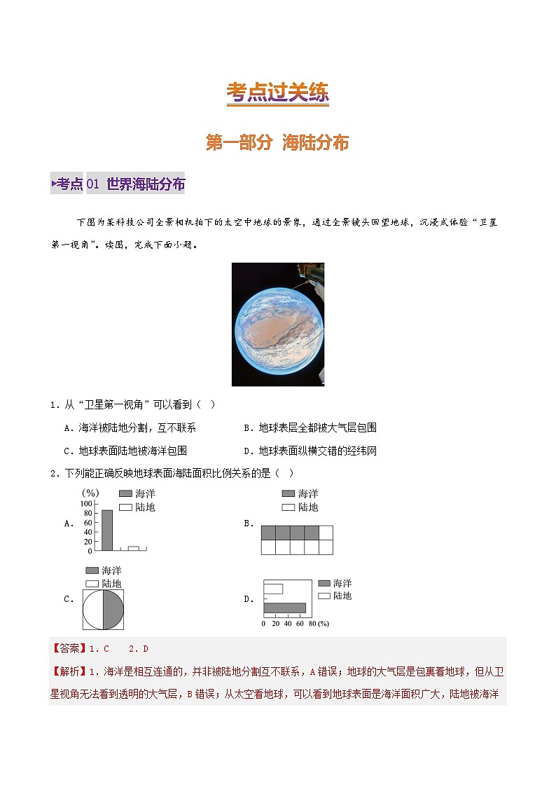 专题05 陆地与海洋（练习）(解析版) - 2025年中考地理总复习（全国通用）第2页