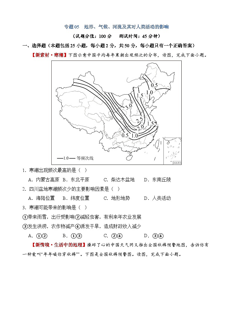 专题05 地形、气候、河流及其对人类活动的影响（测试）第1页