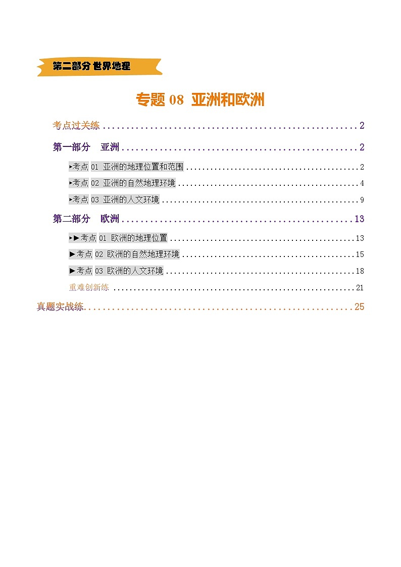 专题08  亚洲和欧洲（练习）(原卷版) 第1页