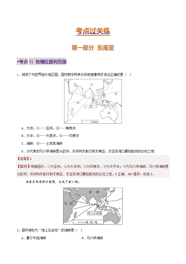 专题10 东南亚、南亚、中东（西亚）（练习）(解析版)第2页