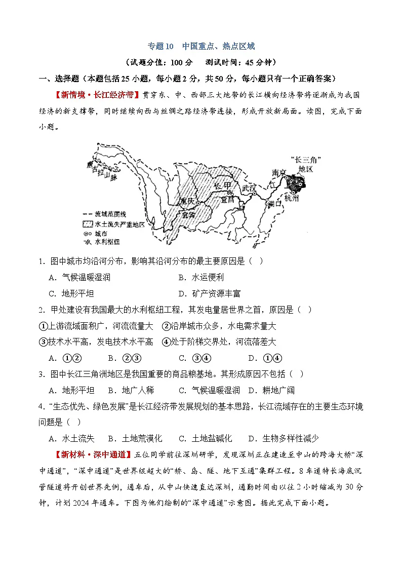 专题10 中国重点、热点区域（测试）第1页