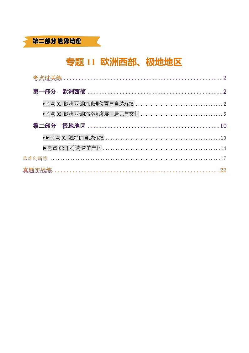 专题11  欧洲西部、极地地区（练习）(原卷版) 第1页