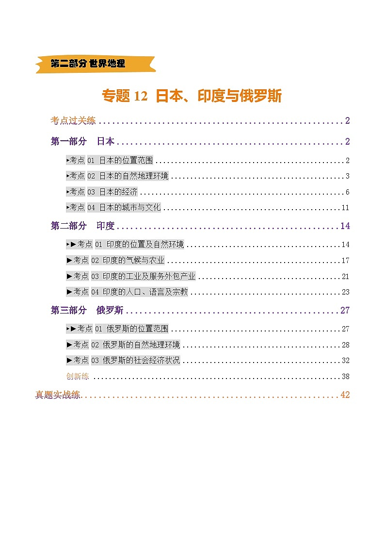 专题12  日本、印度与俄罗斯（练习）(原卷版) 第1页