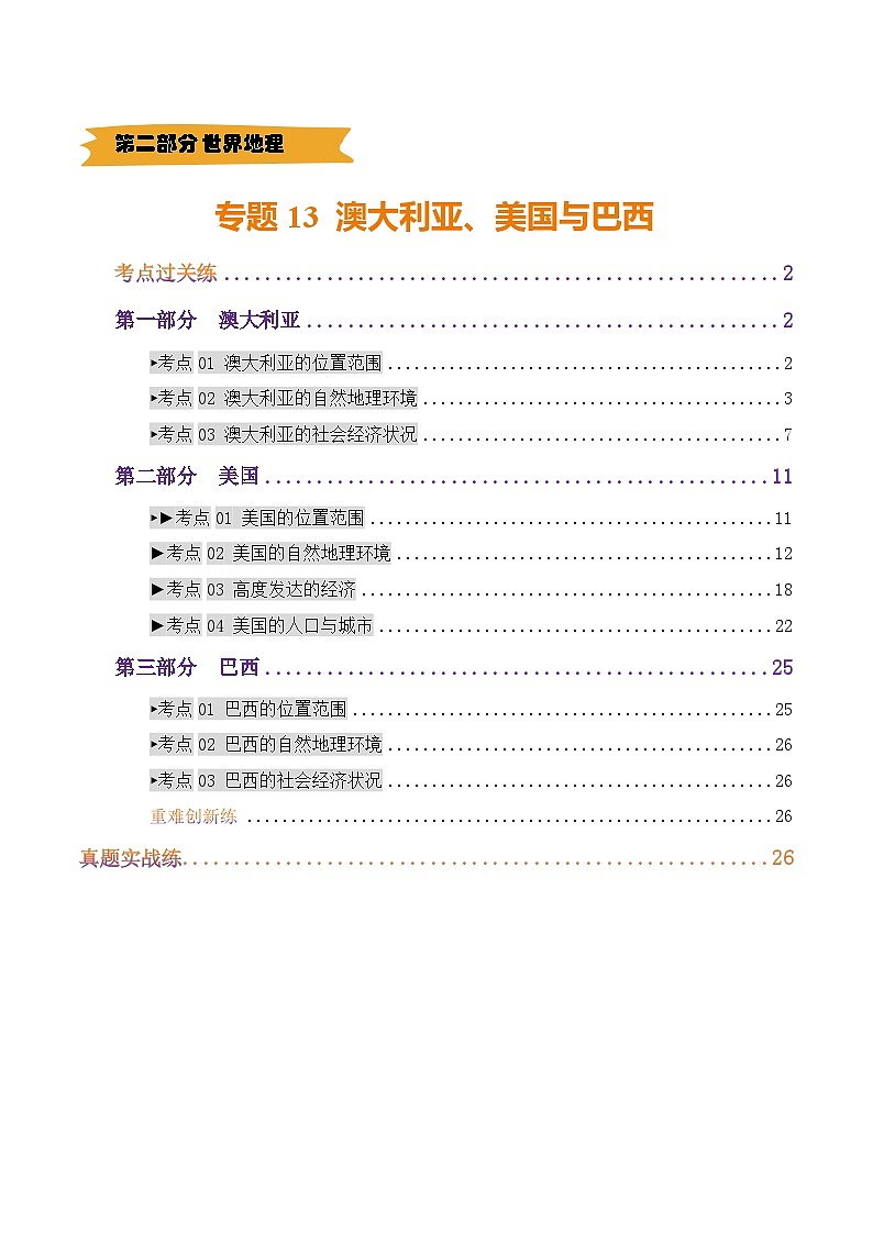 专题13  澳大利亚、美国与巴西（练习）(解析版)第1页