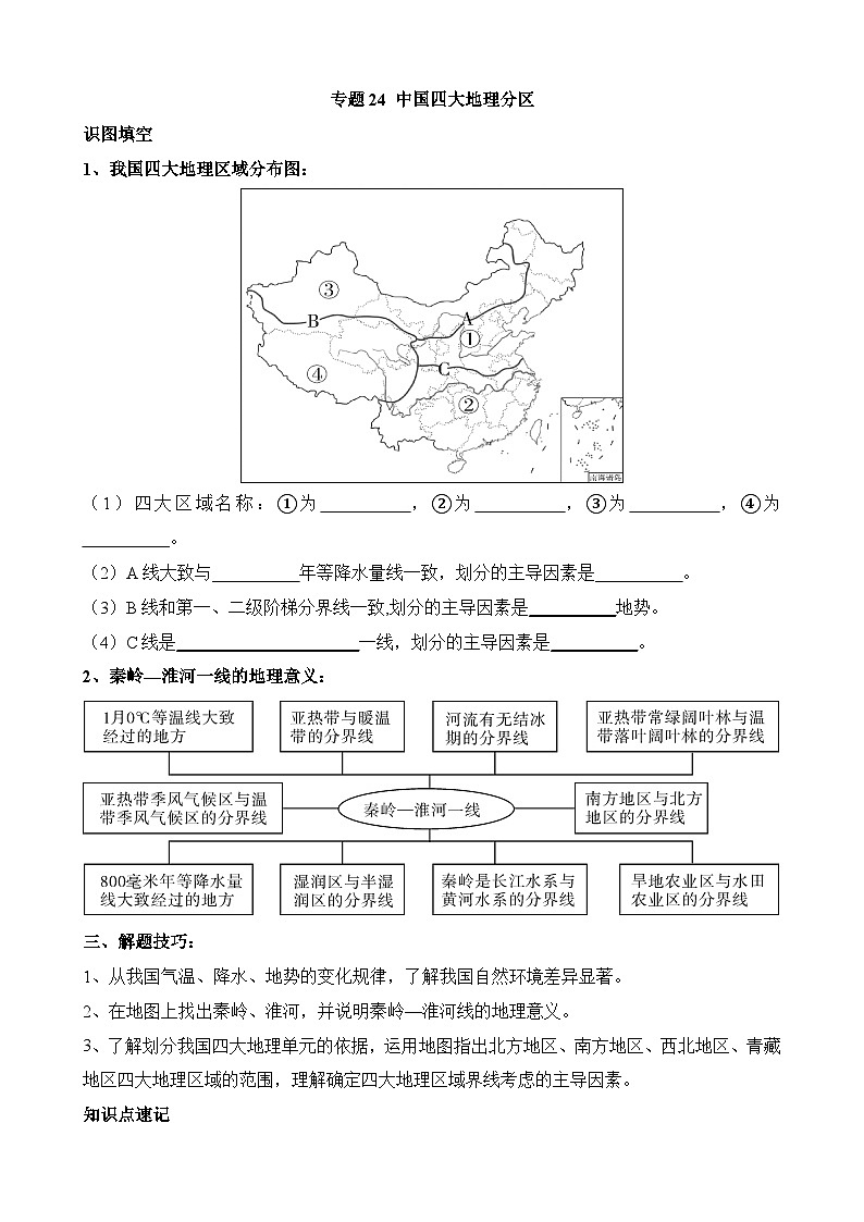 中考地理第二轮专项练习专题专题24 中国四大地理分区含答案第1页