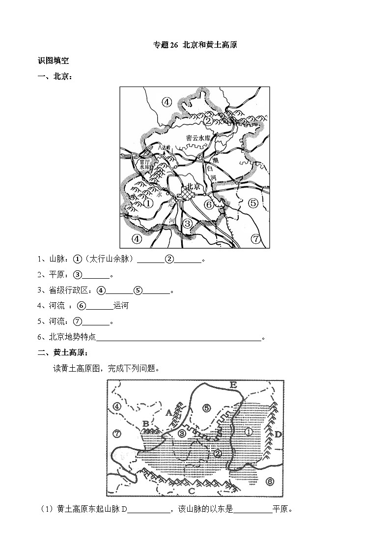 中考地理第二轮专项练习专题专题26 北京和黄土高原含答案第1页