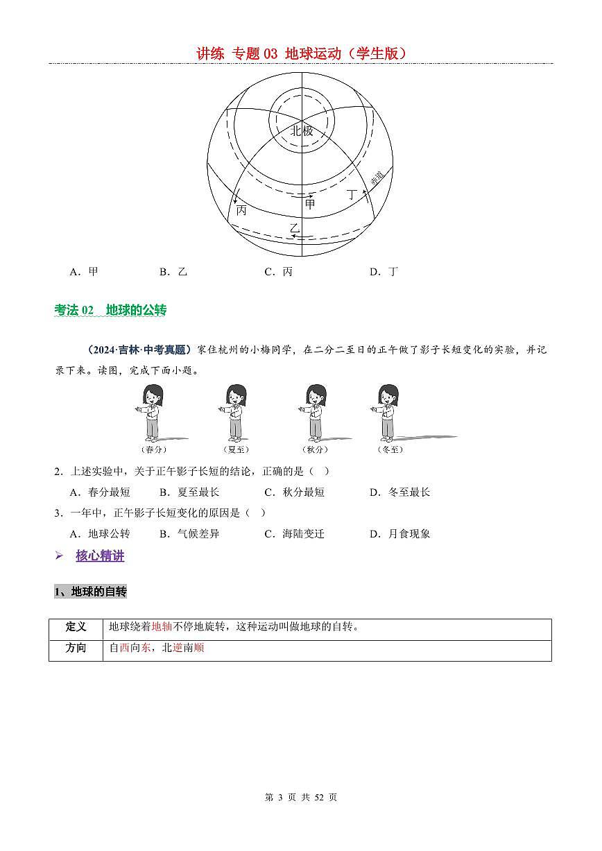 中考地理二轮复习讲练测专题03  地球运动（讲练）第3页