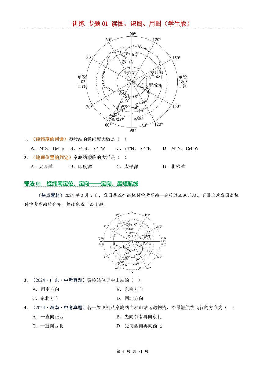 中考地理二轮复习讲练测专题01 读图、识图、用图（讲练）第3页