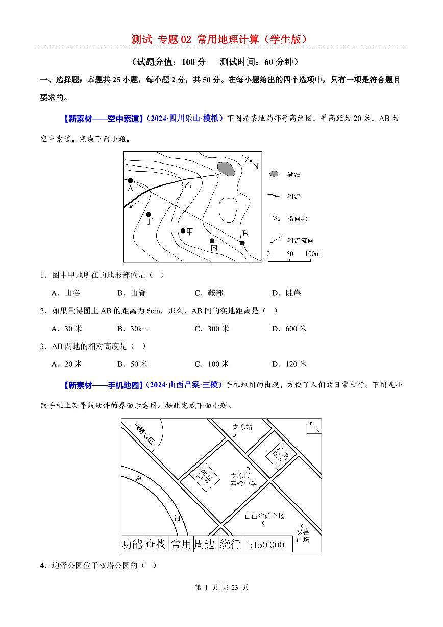 中考地理二轮复习讲练测专题02  常用地理计算（测试）第1页