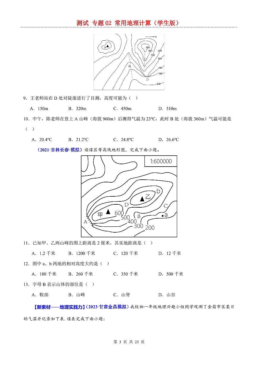 中考地理二轮复习讲练测专题02  常用地理计算（测试）第3页