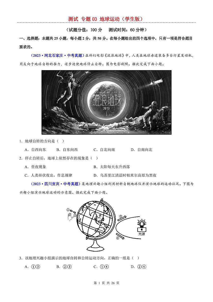 中考地理二轮复习讲练测专题03  地球运动（测试）第1页