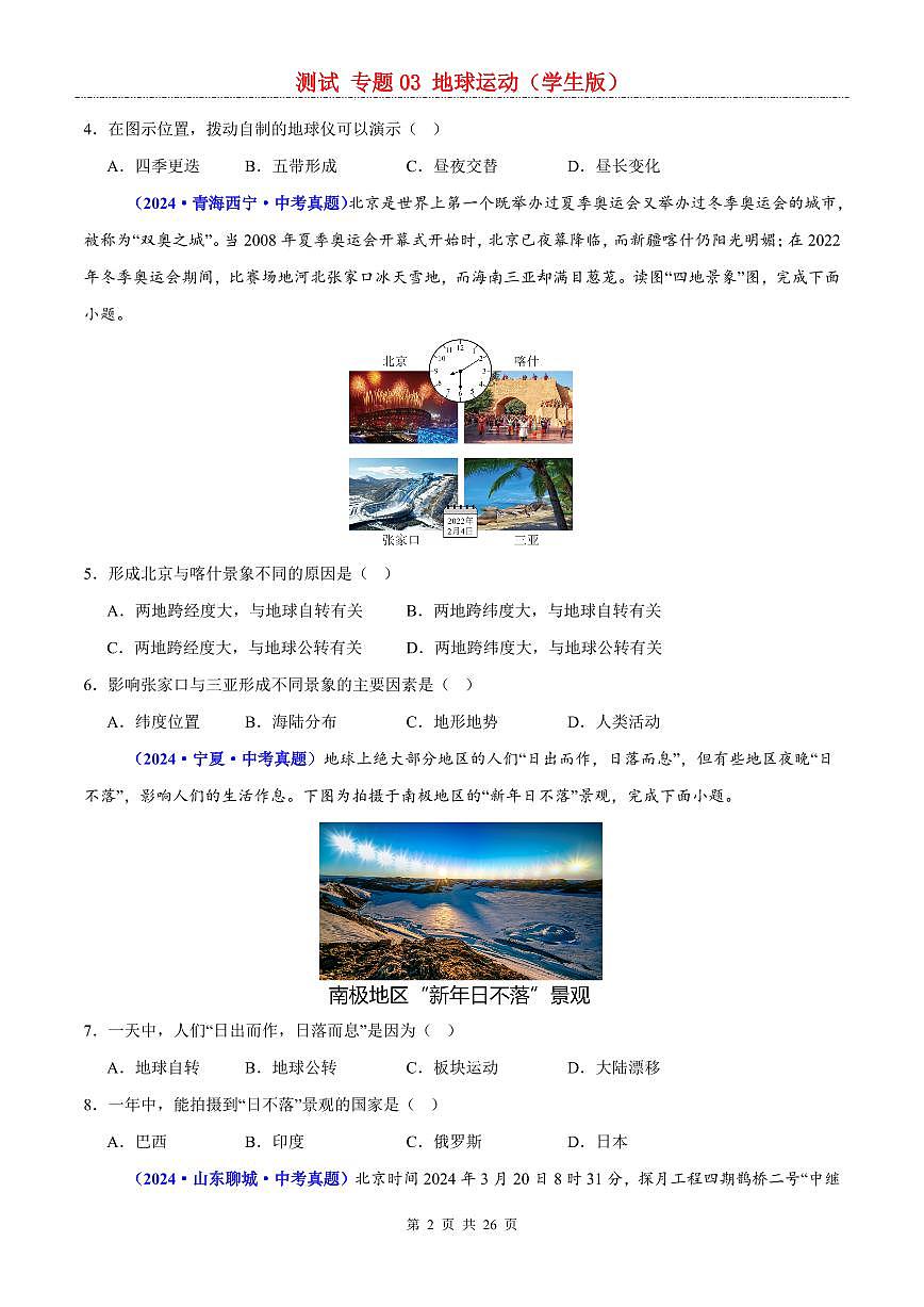 中考地理二轮复习讲练测专题03  地球运动（测试）第2页