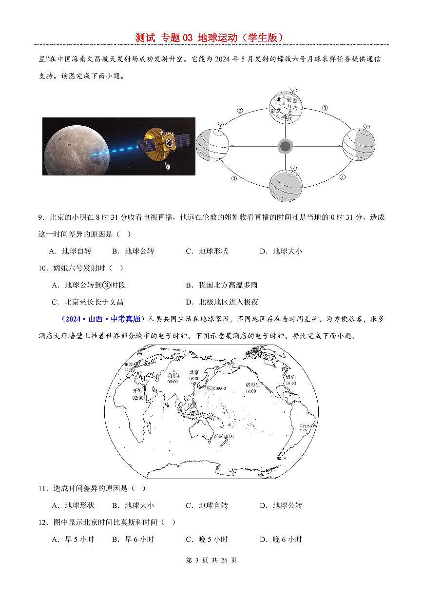 中考地理二轮复习讲练测专题03  地球运动（测试）第3页