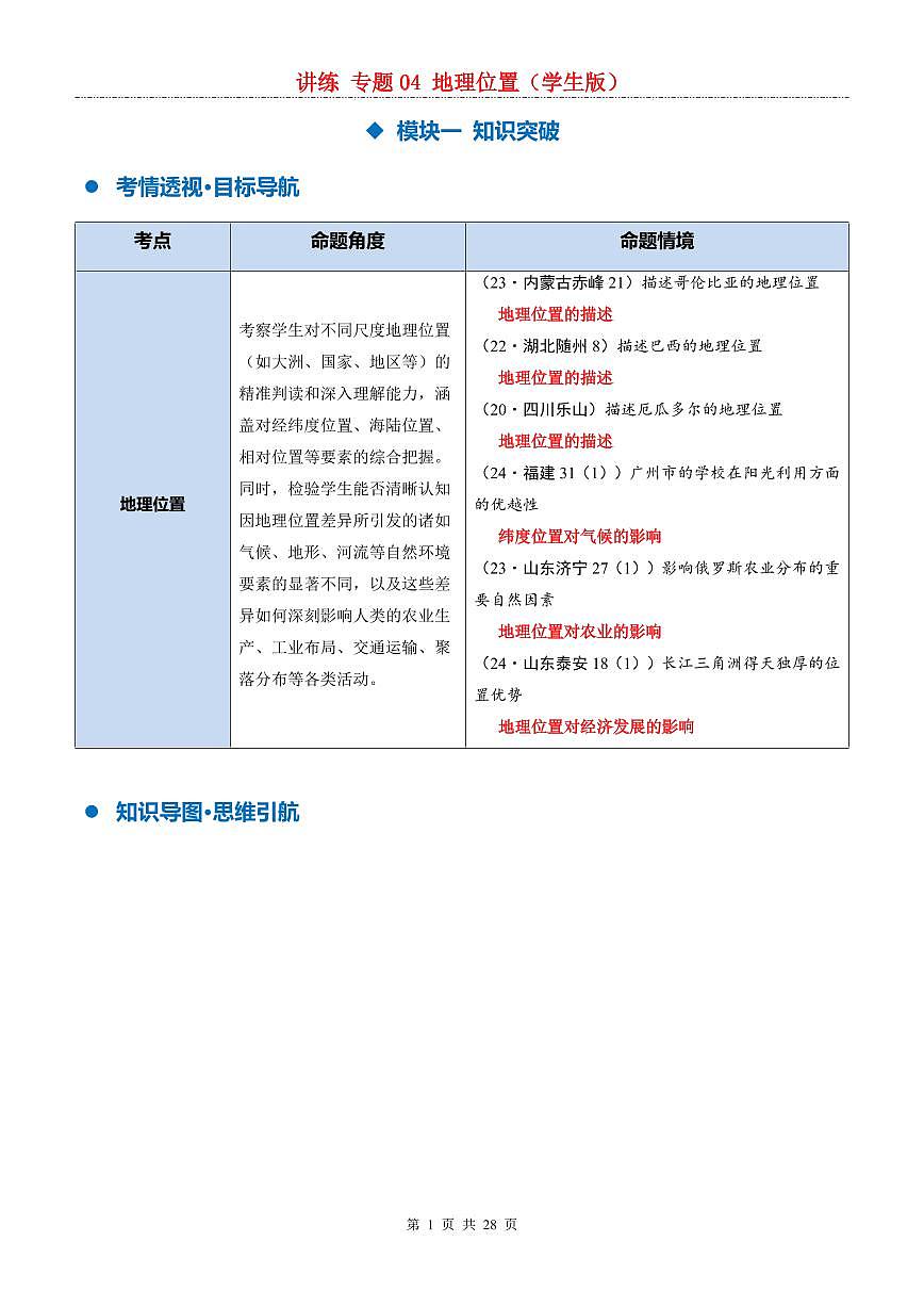 中考地理二轮复习讲练测专题04  地理位置（讲练）第1页
