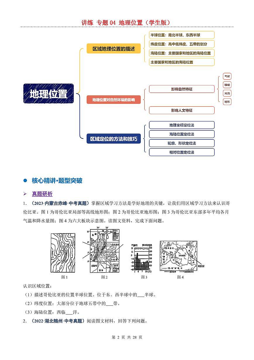 中考地理二轮复习讲练测专题04  地理位置（讲练）第2页
