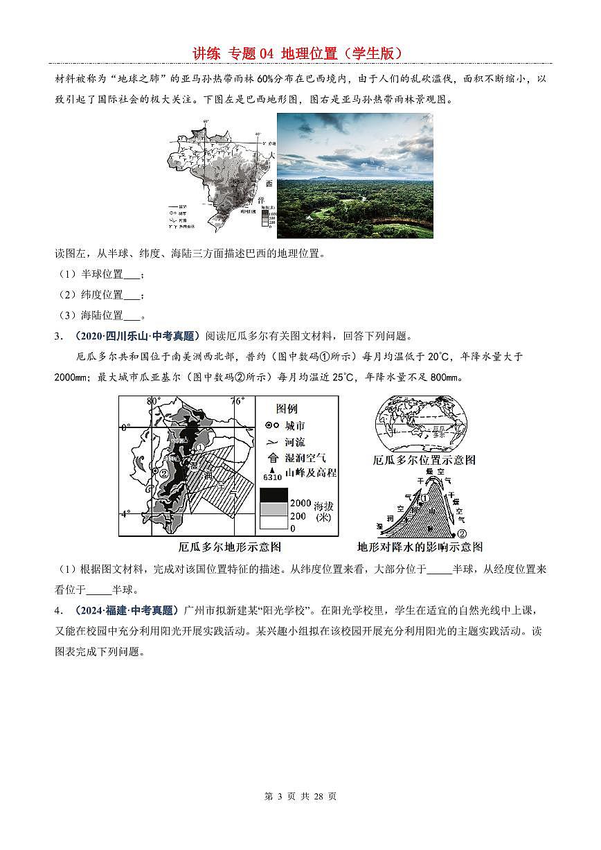 中考地理二轮复习讲练测专题04  地理位置（讲练）第3页