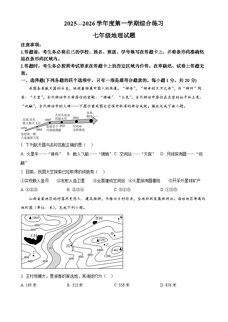 吉林省延吉市2025-2026学年七年级上学期期末地理试题（试卷+解析）第1页
