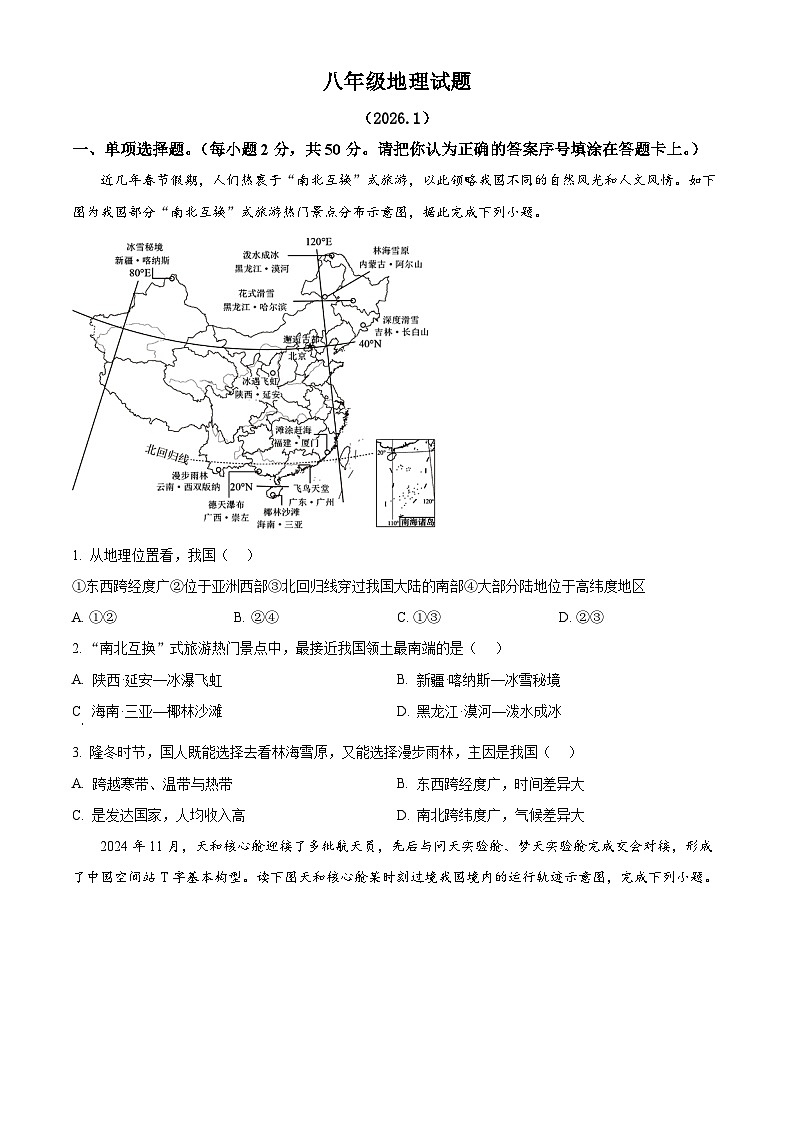 湖南株洲市渌口区2025-2026学年八年级上学期期末考试地理试题（试卷+解析）第1页