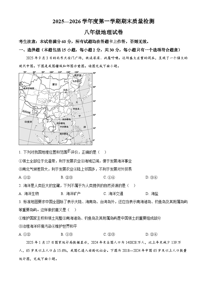 甘肃省定西市安定区2025-2026学年八年级上学期期末地理试题（试卷+解析）第1页
