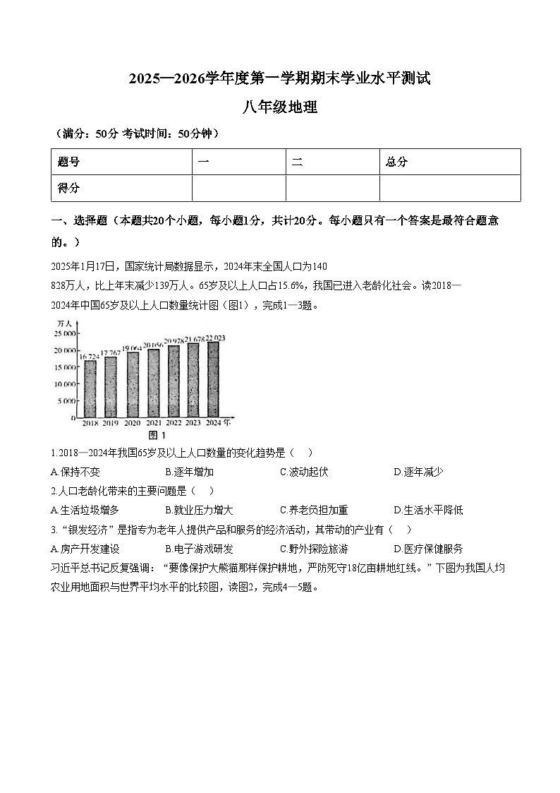 河南驻马店市正阳县2025_2026学年度第一学圳期末学业水平测试八年级地理试卷（文字版，含答案）第1页