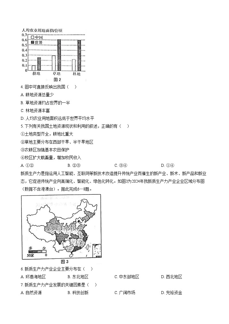 河南驻马店市正阳县2025_2026学年度第一学圳期末学业水平测试八年级地理试卷（文字版，含答案）第2页