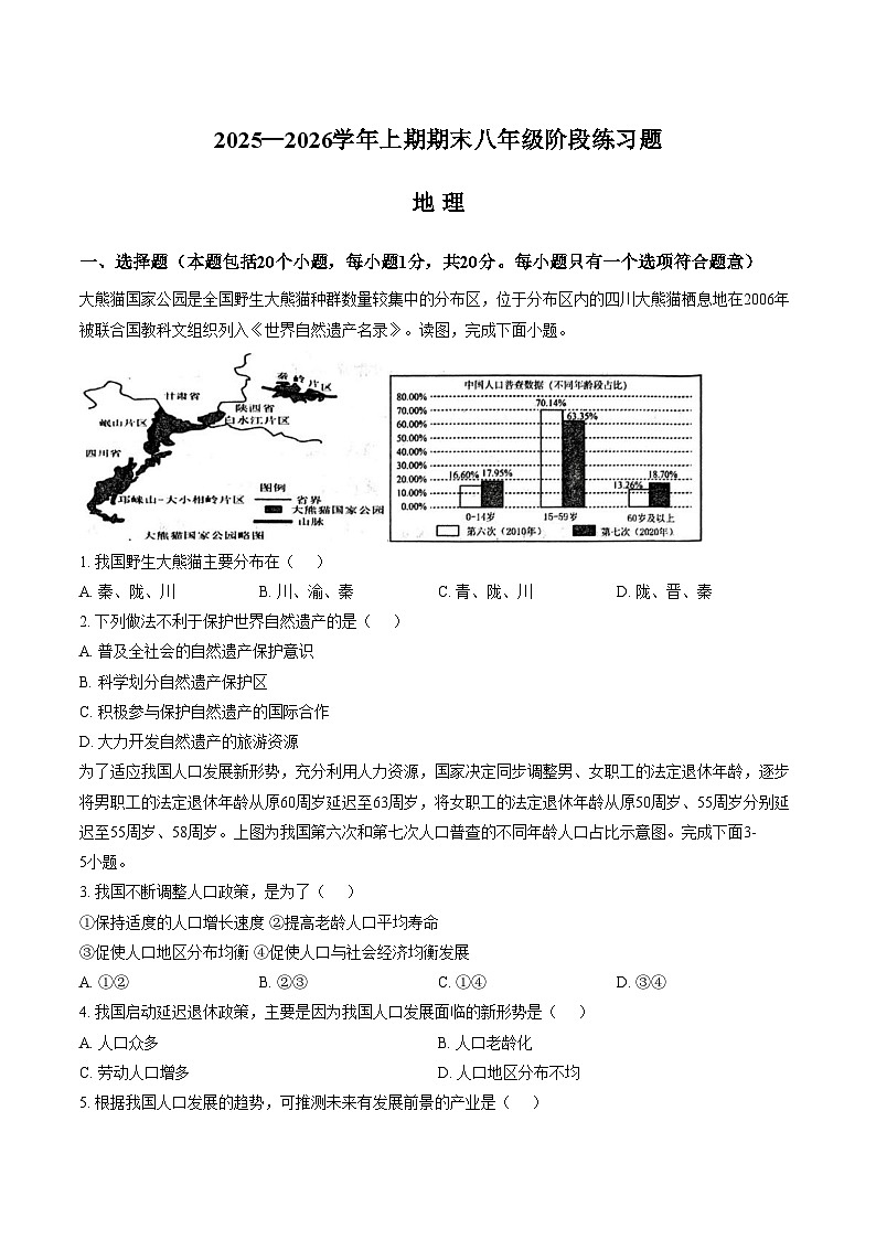 河南周口市西华县2025_2026学年上学期期末八年级阶段练习地理试卷（文字版，含答案）第1页