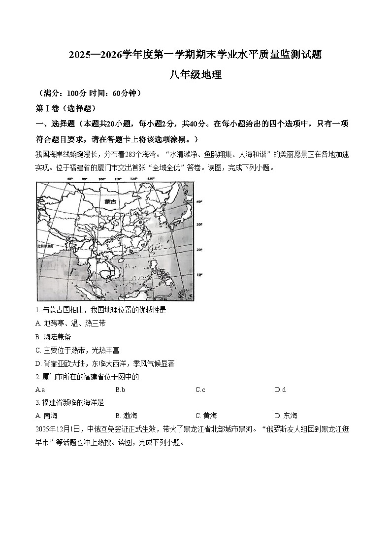 山西晋中市平遥县2025_2026学年度第一学期期末学业水平质量监测八年级地理试卷（文字版，含答案）第1页