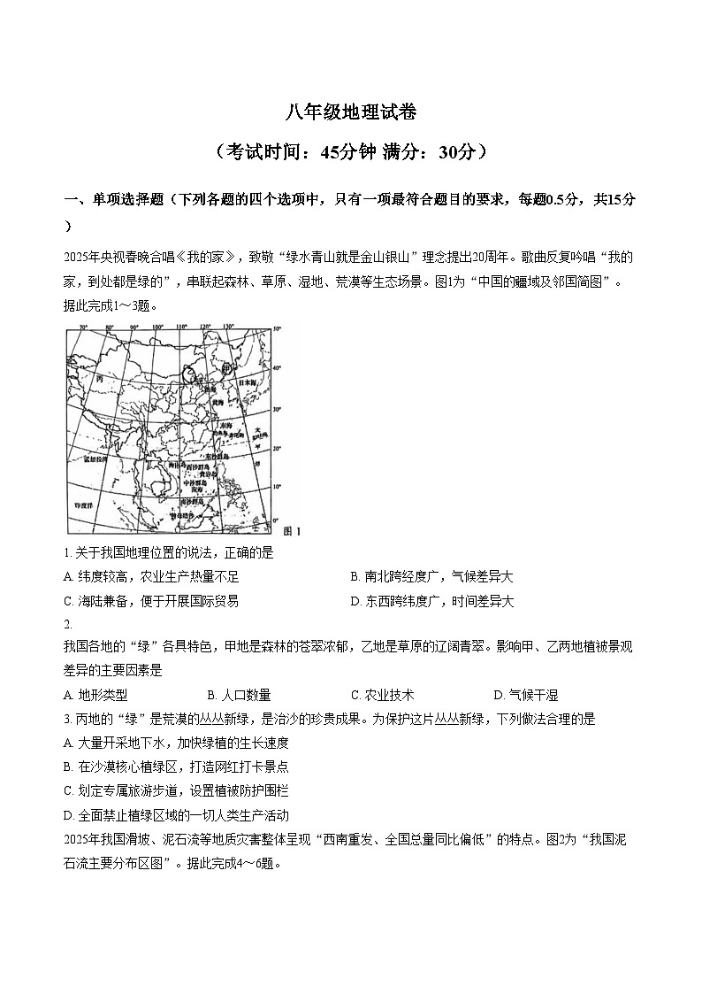 江苏泰州市靖江市2025_2026学年地理八年级上学期期末试卷（文字版，含答案）第1页