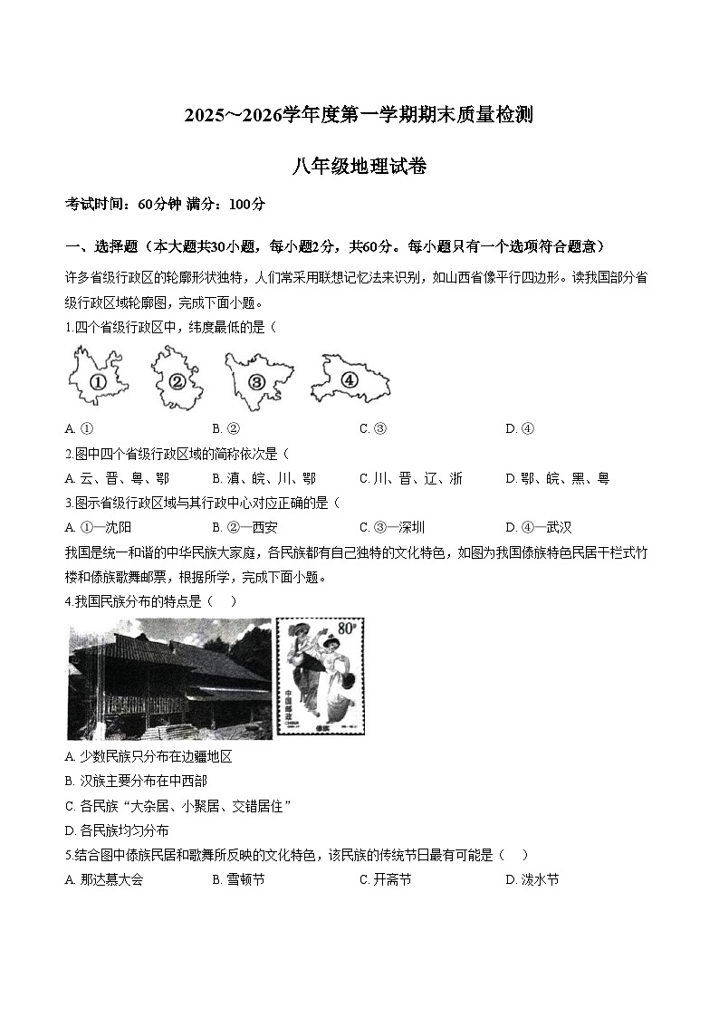 安徽省宿州市萧县 2025~2026学年度第一学期期末质量检测 八年级地理试卷（文字版，含答案）第1页