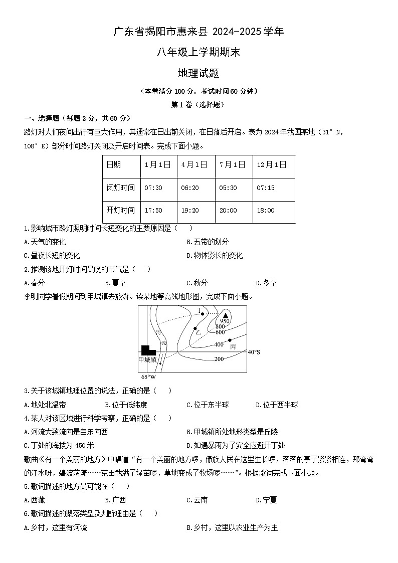 2024-2025学年广东省揭阳市惠来县八年级上学期期末地理试卷（学生版）第1页
