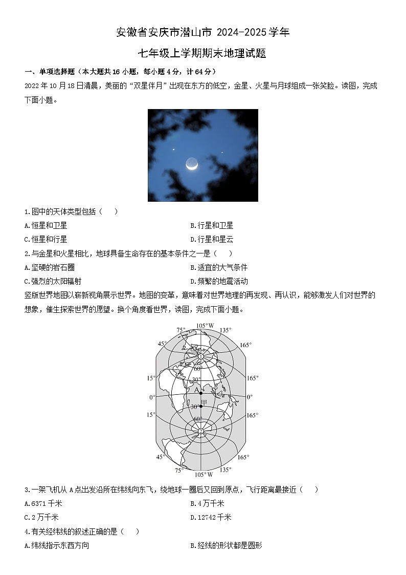 2024-2025学年安徽省安庆市潜山市七年级上学期期末地理试卷（学生版）第1页