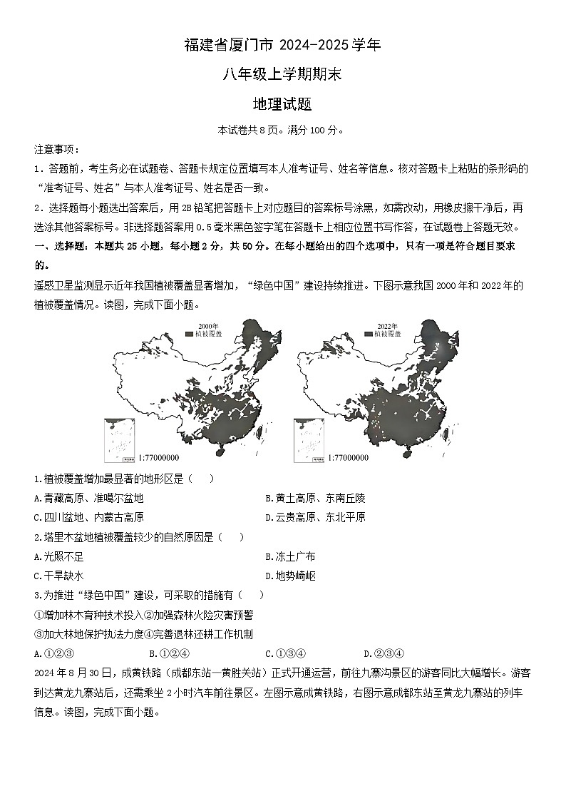 2024-2025学年福建省厦门市八年级上学期期末地理试卷（学生版）第1页