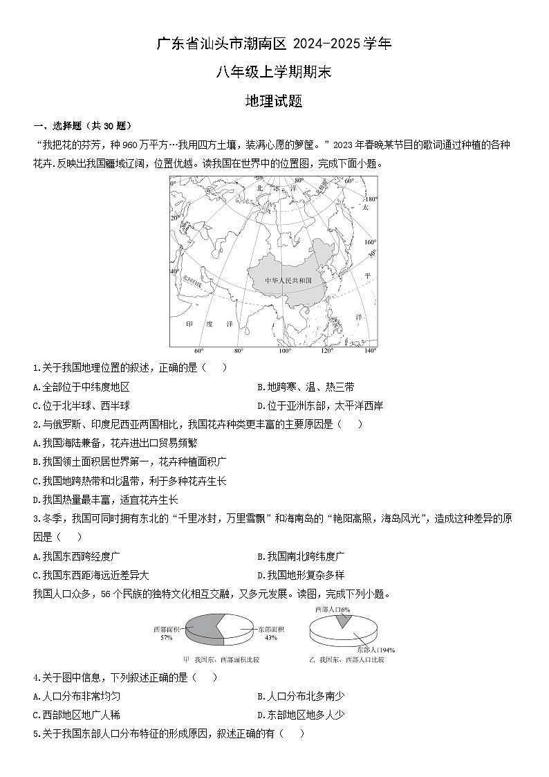 2024-2025学年广东省汕头市潮南区八年级上学期期末地理试卷（学生版）第1页