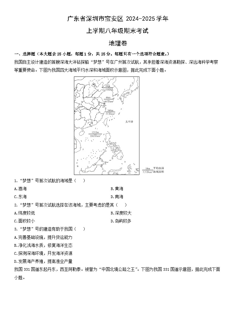 2024-2025学年广东省深圳市宝安区上学期八年级期末考试地理卷地理试卷（学生版）第1页