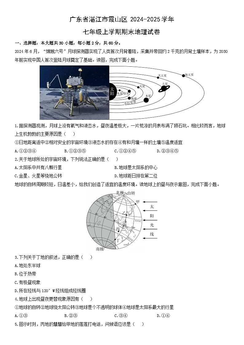 2024-2025学年广东省湛江市霞山区七年级上学期期末地理试卷（学生版）第1页