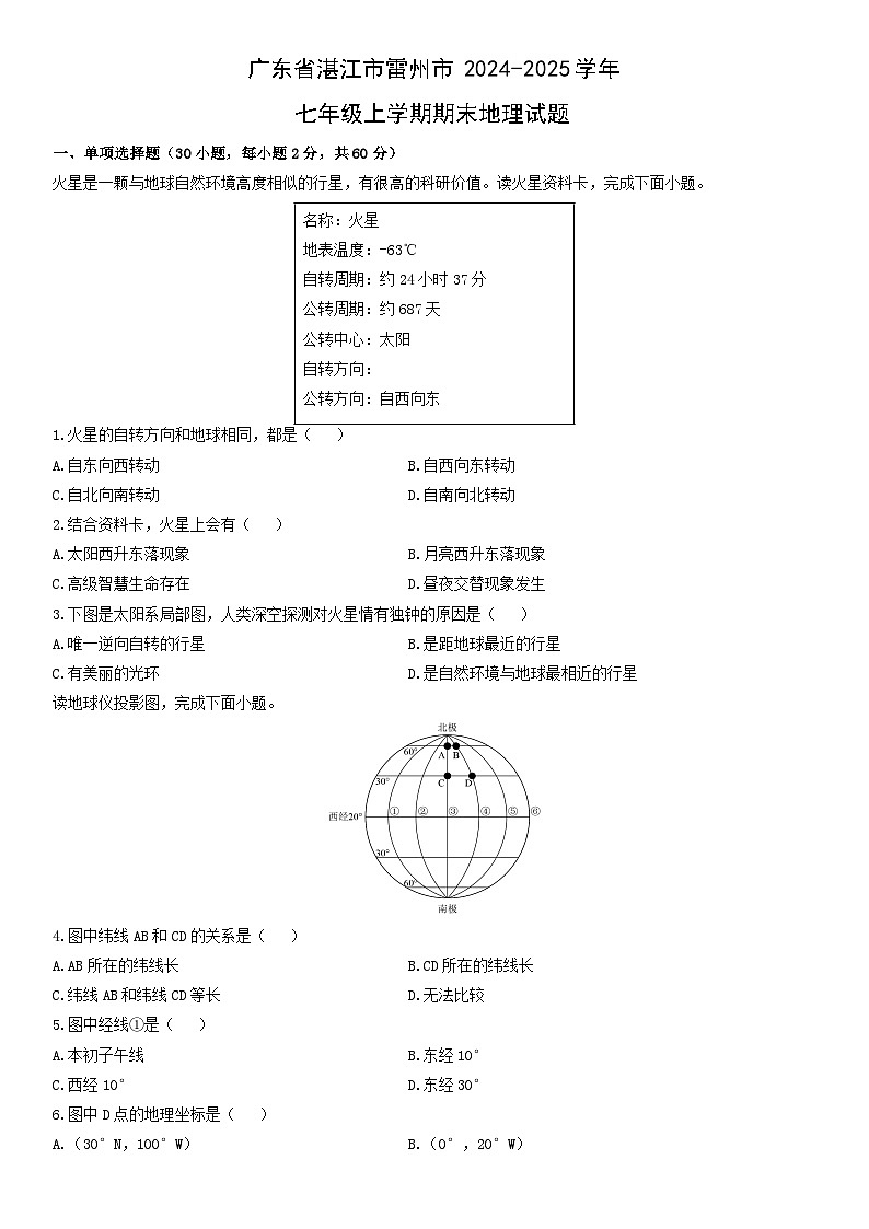 2024-2025学年广东省湛江市雷州市七年级上学期期末地理试卷（学生版）第1页