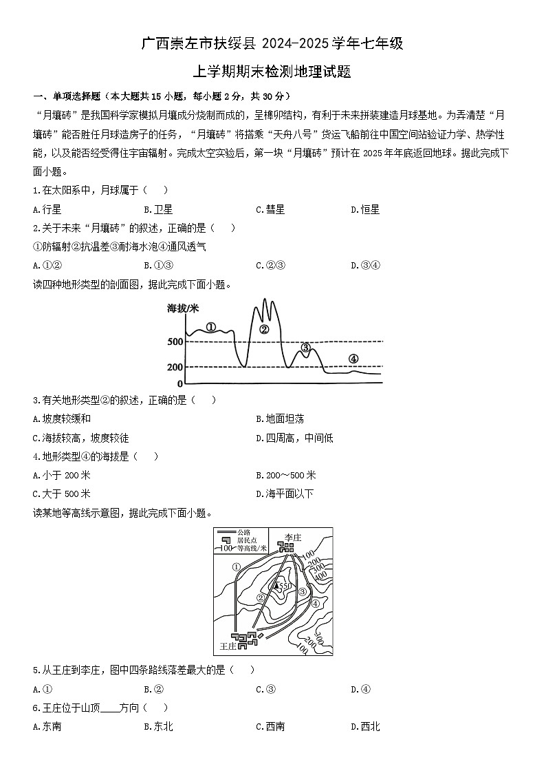 2024-2025学年广西崇左市扶绥县七年级上学期期末检测地理试卷（学生版）第1页