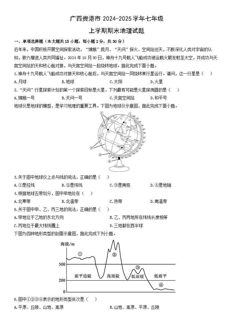 2024-2025学年广西贵港市七年级上学期期末地理试卷（学生版）第1页