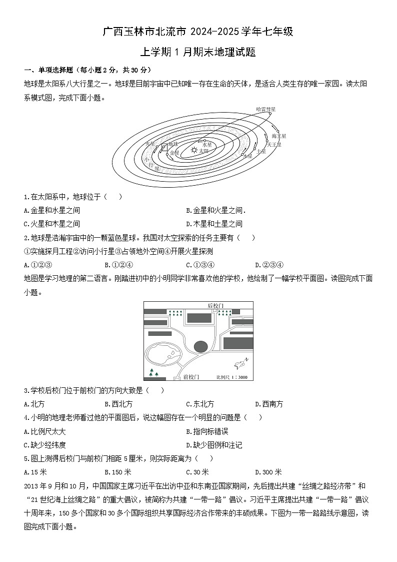 2024-2025学年广西玉林市北流市七年级上学期1月期末地理试卷（学生版）第1页