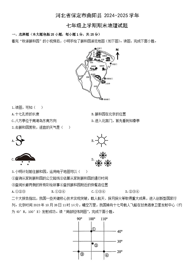 2024-2025学年河北省保定市曲阳县七年级上学期期末地理试卷（学生版）第1页
