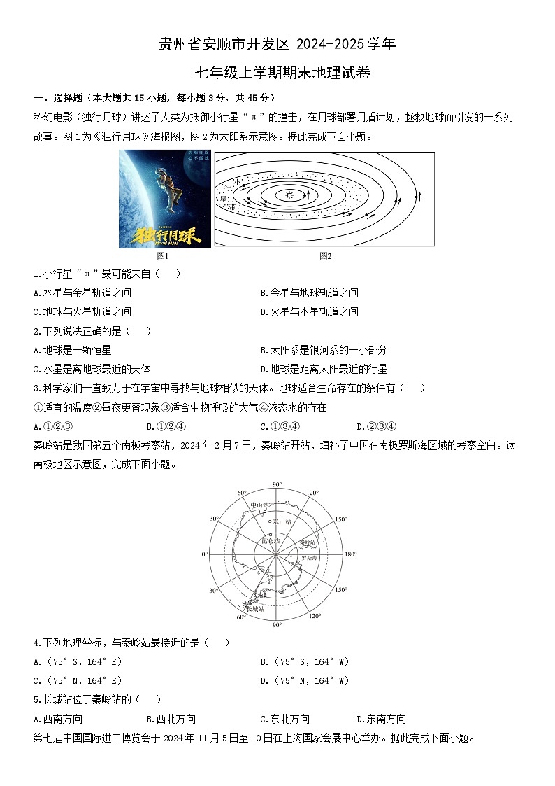 2024-2025学年贵州省安顺市开发区七年级上学期期末地理试卷（学生版）第1页