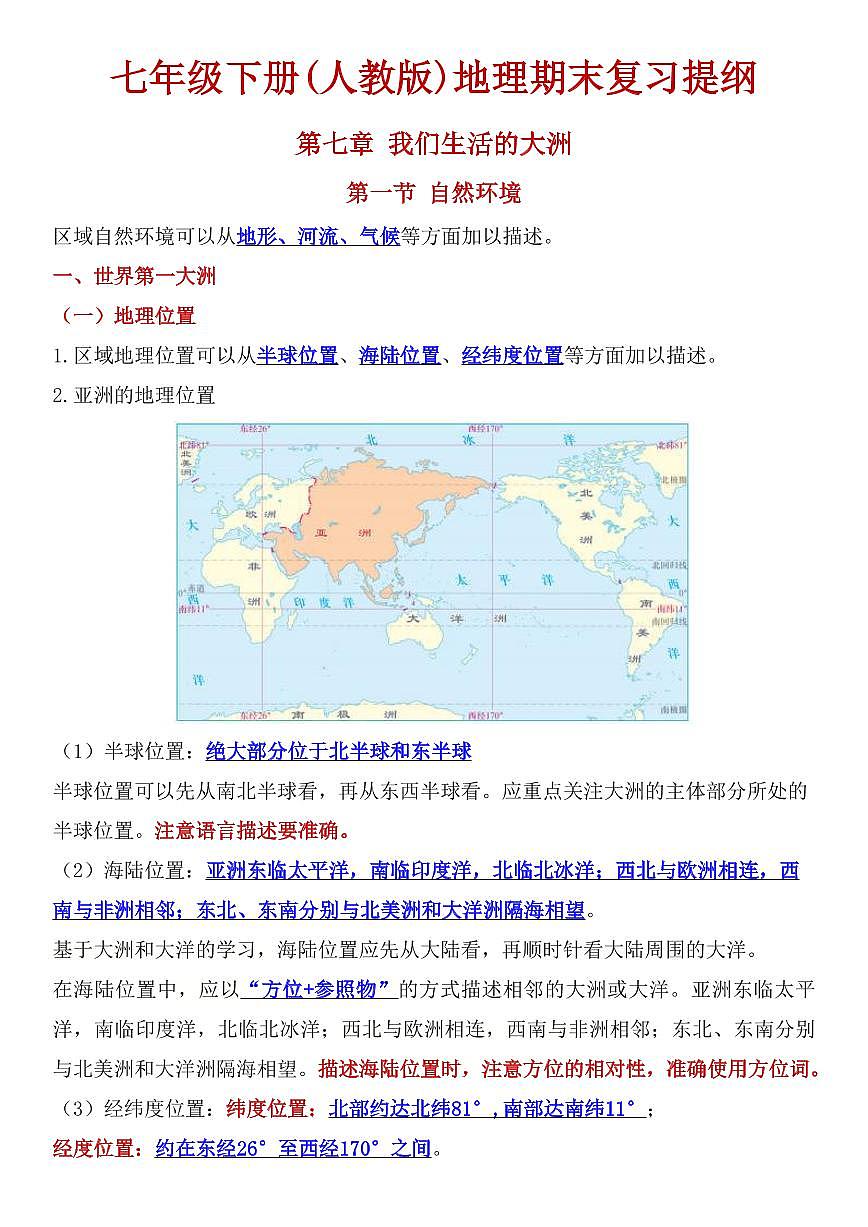 七年级下册(人教版)地理期末复习知识点提纲第1页