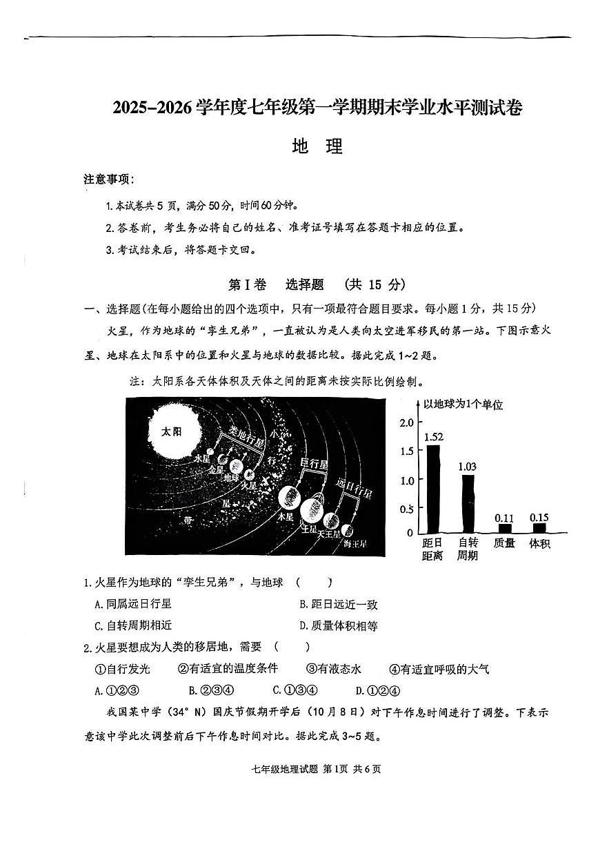 山西吕梁市汾阳市2025-2026学年度七年级第一学期期末学业水平测试地理试卷含答案第1页