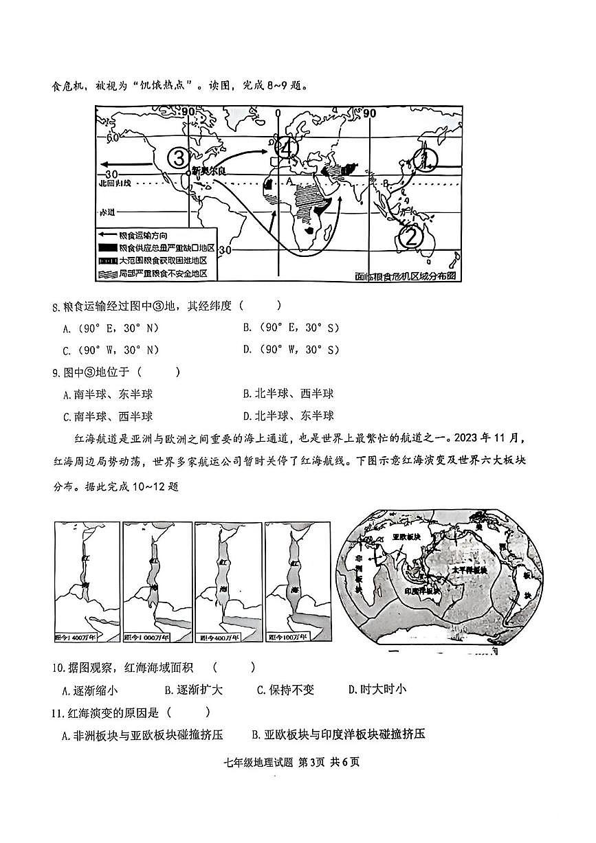 山西吕梁市汾阳市2025-2026学年度七年级第一学期期末学业水平测试地理试卷含答案第3页